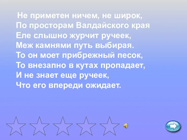 Не приметен ничем, не широк, По просторам Валдайского края Еле слышно