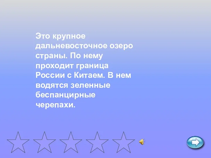 Это крупное дальневосточное озеро страны. По нему проходит граница России с