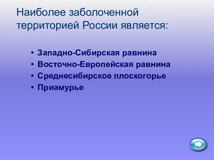 Наиболее заболоченной территорией России является: Западно-Сибирская равнина Восточно-Европейская равнина Среднесибирское плоскогорье Приамурье