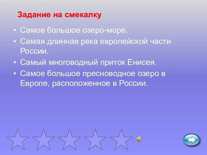 Задание на смекалку Самое большое озеро-море. Самая длинная река европейской части