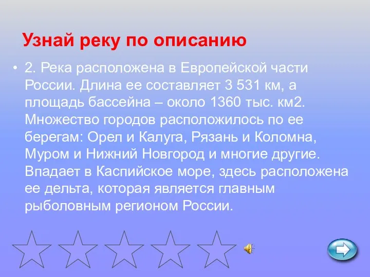 Узнай реку по описанию 2. Река расположена в Европейской части России.