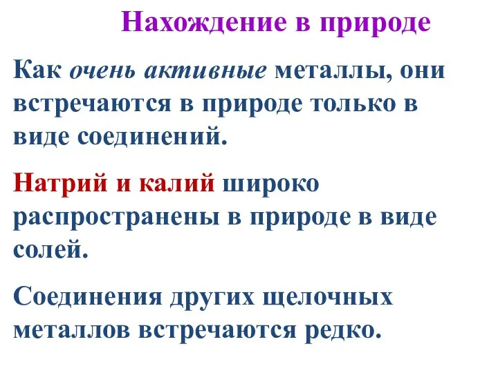 Нахождение в природе Как очень активные металлы, они встречаются в природе