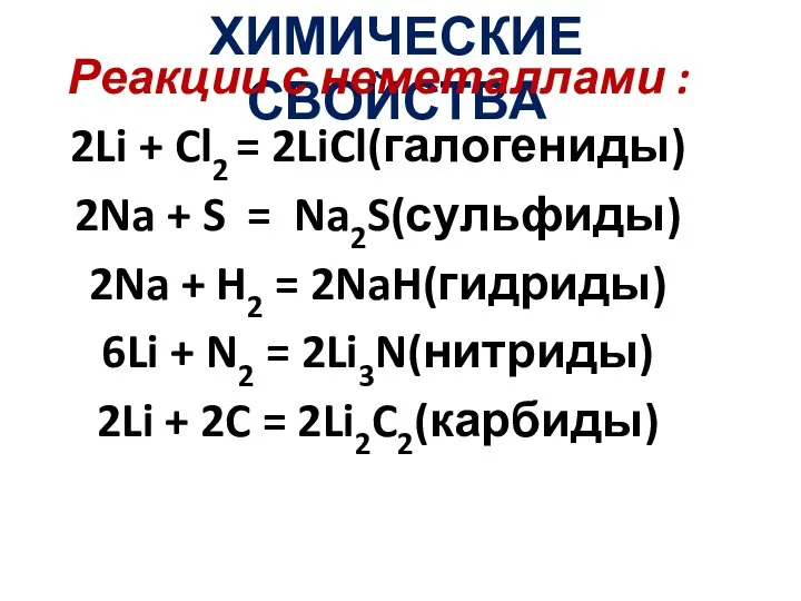 ХИМИЧЕСКИЕ СВОЙСТВА Реакции с неметаллами : 2Li + Cl2 = 2LiCl(галогениды)