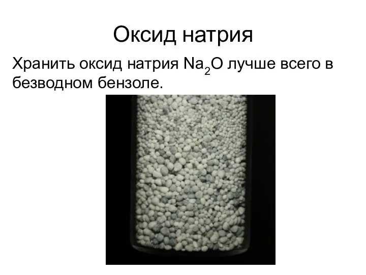 Оксид натрия Хранить оксид натрия Na2O лучше всего в безводном бензоле.