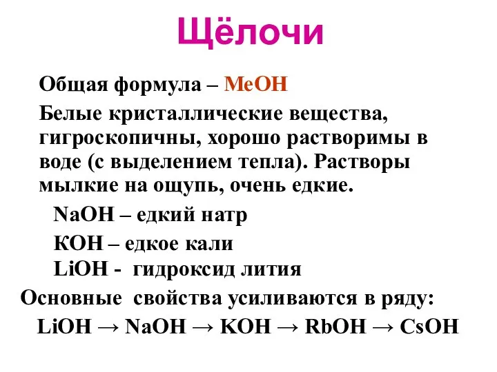 Общая формула – МеОН Белые кристаллические вещества, гигроскопичны, хорошо растворимы в