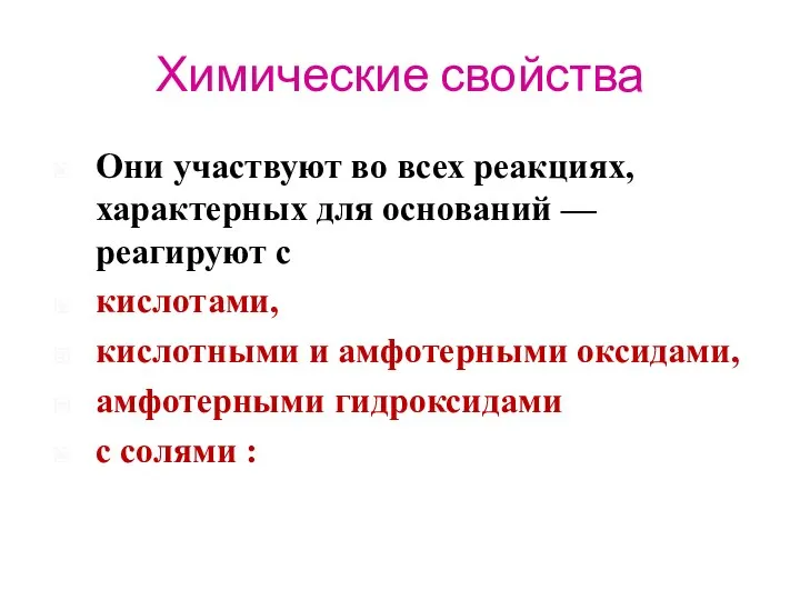 Они участвуют во всех реакциях, характерных для оснований — реагируют с