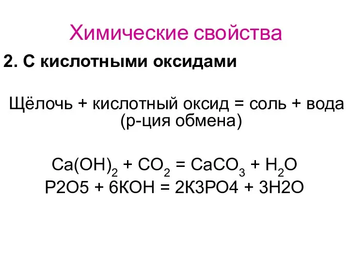 2. С кислотными оксидами Щёлочь + кислотный оксид = соль +