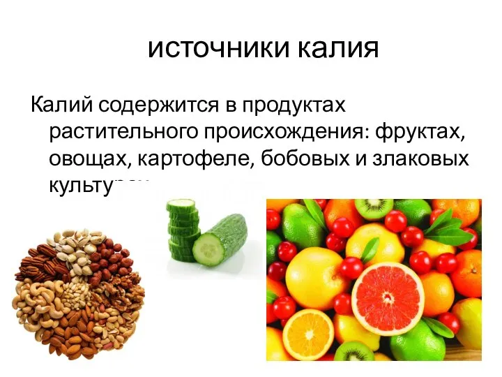 источники калия Калий содержится в продуктах растительного происхождения: фруктах, овощах, картофеле, бобовых и злаковых культурах.