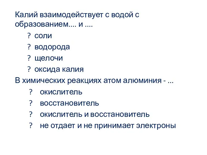 Калий взаимодействует с водой с образованием.... и .... ? соли ?