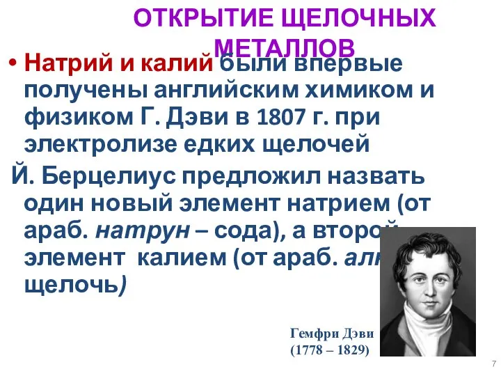 ОТКРЫТИЕ ЩЕЛОЧНЫХ МЕТАЛЛОВ Натрий и калий были впервые получены английским химиком