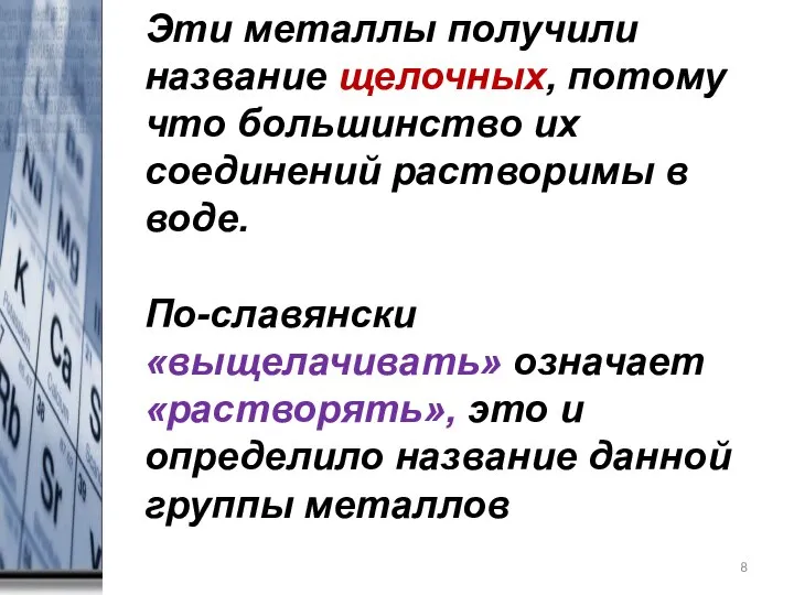 * Эти металлы получили название щелочных, потому что большинство их соединений