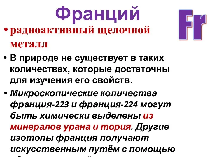 Франций радиоактивный щелочной металл В природе не существует в таких количествах,