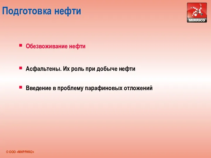 Подготовка нефти Обезвоживание нефти Асфальтены. Их роль при добыче нефти Введение в проблему парафиновых отложений