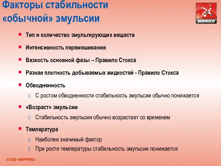 Факторы стабильности «обычной» эмульсии Тип и количество эмульгирующих веществ Интенсивность перемешивания