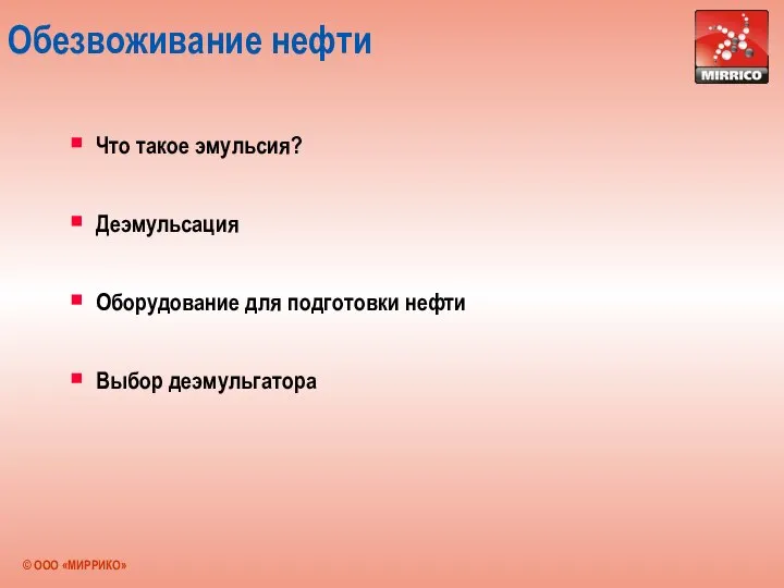 Обезвоживание нефти Что такое эмульсия? Деэмульсация Оборудование для подготовки нефти Выбор деэмульгатора