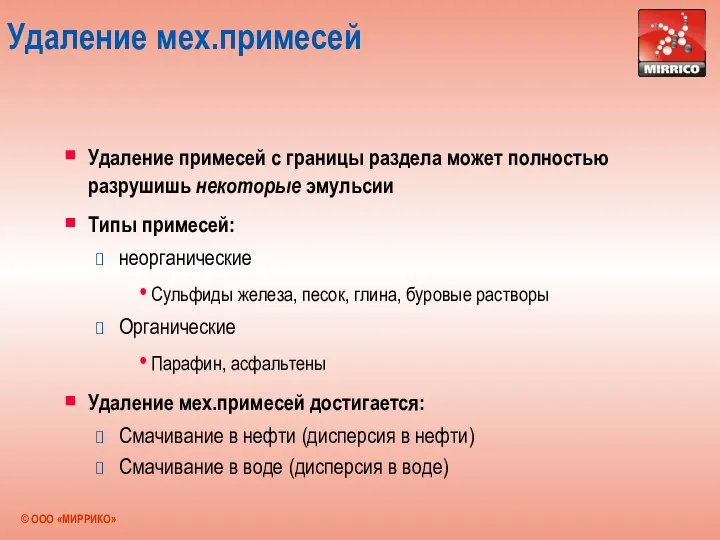 Удаление мех.примесей Удаление примесей с границы раздела может полностью разрушишь некоторые