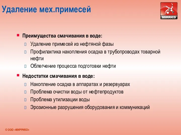 Удаление мех.примесей Преимущества смачивания в воде: Удаление примесей из нефтяной фазы