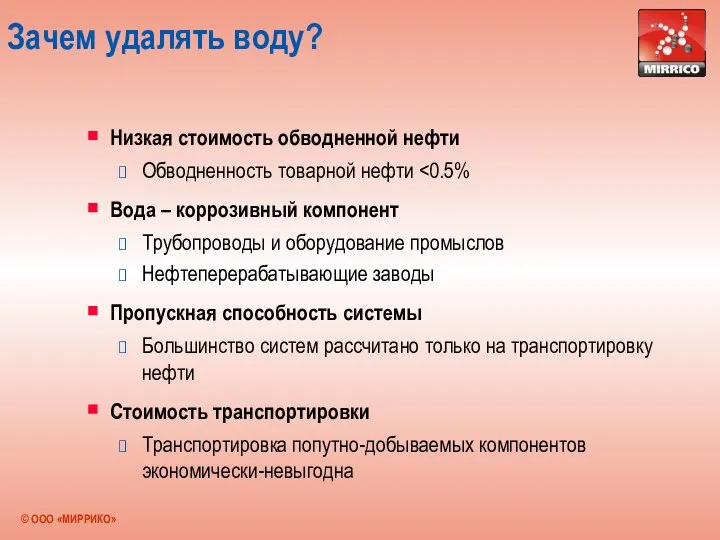 Зачем удалять воду? Низкая стоимость обводненной нефти Обводненность товарной нефти Вода