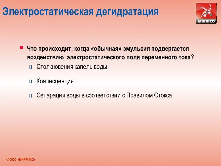 Электростатическая дегидратация Что происходит, когда «обычная» эмульсия подвергается воздействию электростатического поля