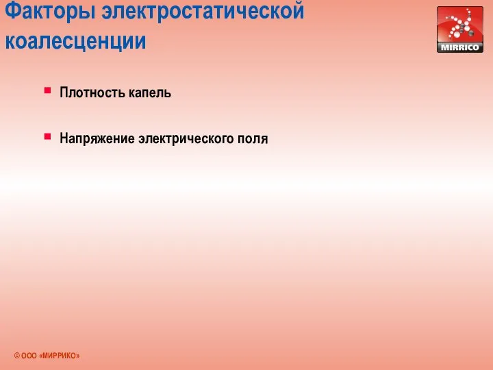 Факторы электростатической коалесценции Плотность капель Напряжение электрического поля