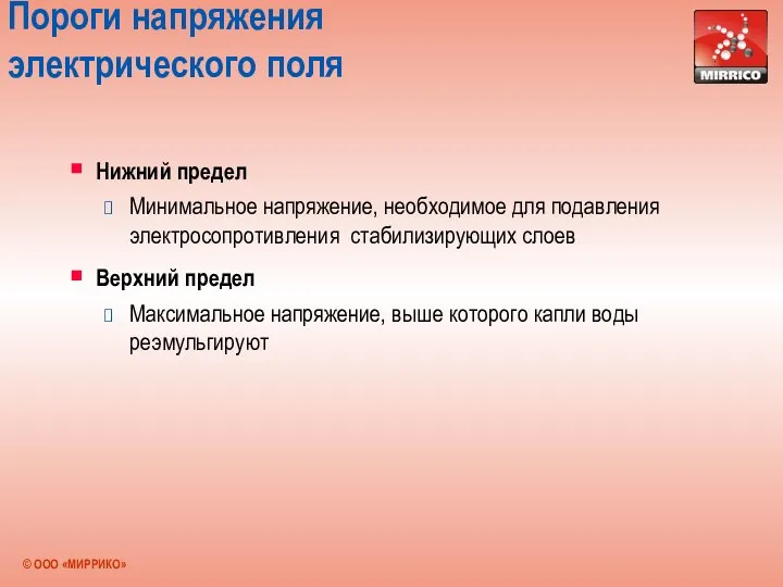 Пороги напряжения электрического поля Нижний предел Минимальное напряжение, необходимое для подавления