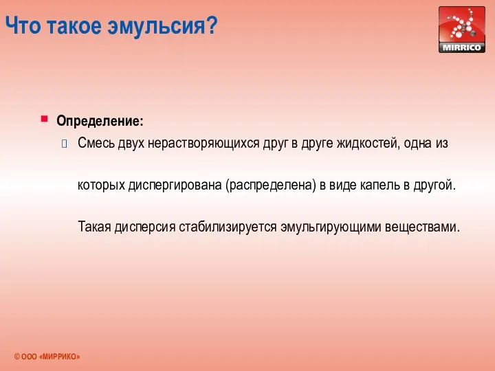 Что такое эмульсия? Определение: Смесь двух нерастворяющихся друг в друге жидкостей,