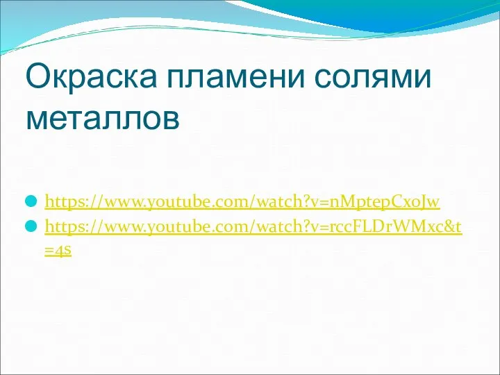 Окраска пламени солями металлов https://www.youtube.com/watch?v=nMptepCx0Jw https://www.youtube.com/watch?v=rccFLDrWMxc&t=4s