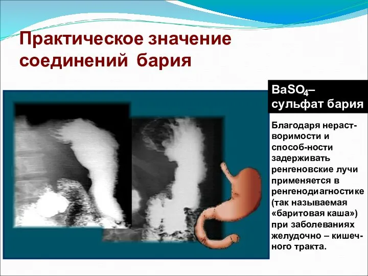 Практическое значение соединений бария BaSO – сульфат бария 4 Благодаря нераст-воримости