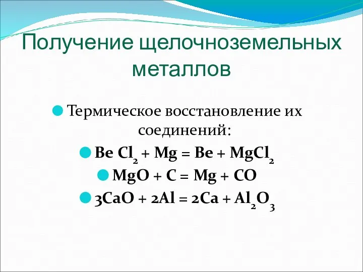 Получение щелочноземельных металлов Термическое восстановление их соединений: Be Cl2 + Mg