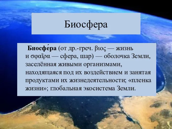 Биосфера Биосфе́ра (от др.-греч. βιος — жизнь и σφαῖρα — сфера,