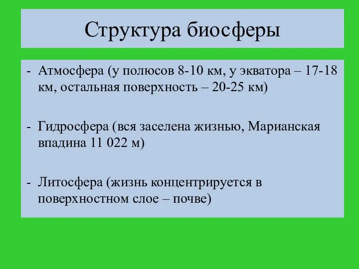 Структура биосферы Атмосфера (у полюсов 8-10 км, у экватора – 17-18