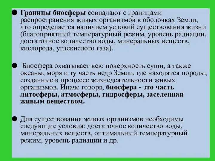 Границы биосферы совпадают с границами распространения живых организмов в оболочках Земли,