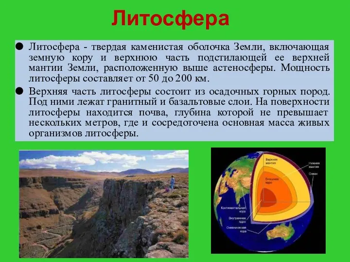 Литосфера Литосфера - твердая каменистая оболочка Земли, включающая земную кору и