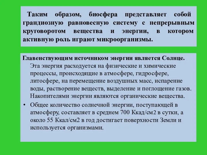 Таким образом, биосфера представляет собой грандиозную равновесную систему с непрерывным круговоротом