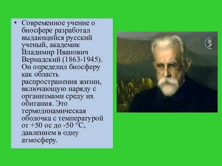 Современное учение о биосфере разработал выдающийся русский ученый, академик Владимир Иванович