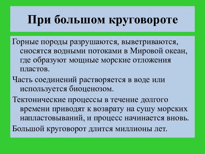 При большом круговороте Горные породы разрушаются, выветриваются, сносятся водными потоками в