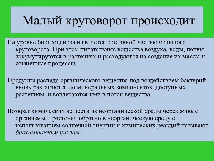 Малый круговорот происходит На уровне биогеоценоза и является составной частью большого