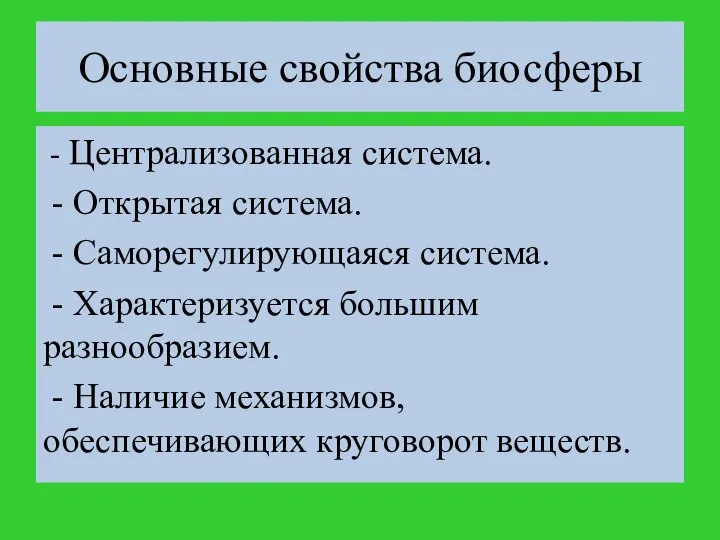 - Централизованная система. - Открытая система. - Саморегулирующаяся система. - Характеризуется