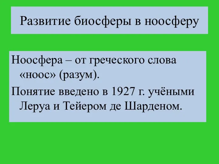 Ноосфера – от греческого слова «ноос» (разум). Понятие введено в 1927