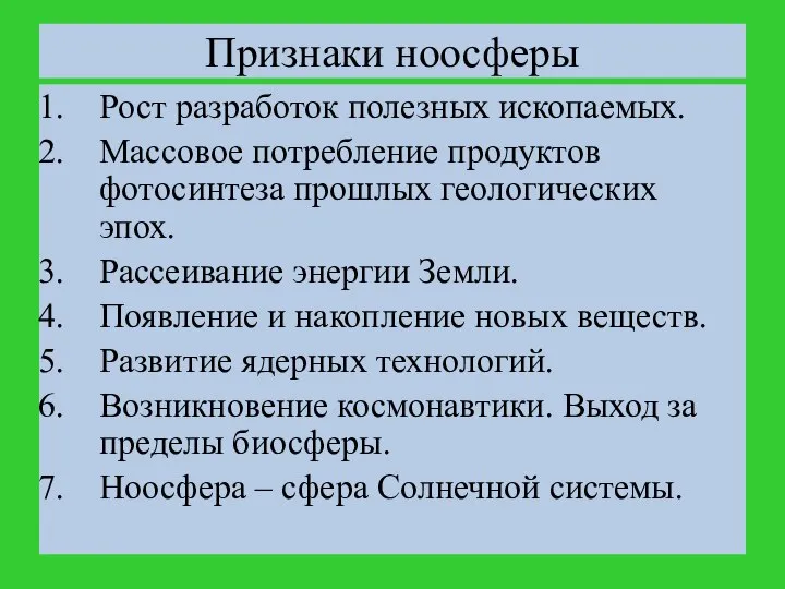 Рост разработок полезных ископаемых. Массовое потребление продуктов фотосинтеза прошлых геологических эпох.