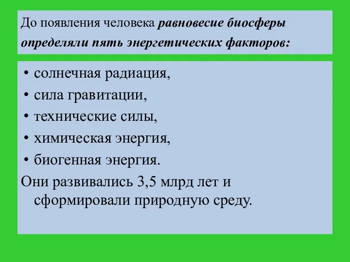 До появления человека равновесие биосферы определяли пять энергетических факторов: солнечная радиация,