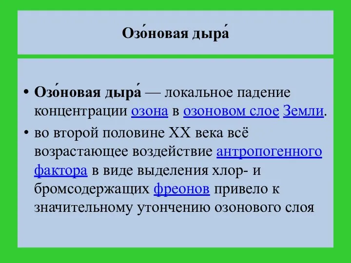 Озо́новая дыра́ Озо́новая дыра́ — локальное падение концентрации озона в озоновом