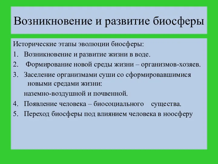 Исторические этапы эволюции биосферы: 1. Возникновение и развитие жизни в воде.