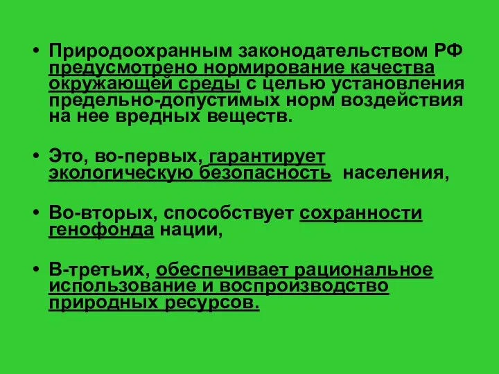 Природоохранным законодательством РФ предусмотрено нормирование качества окружающей среды с целью установления