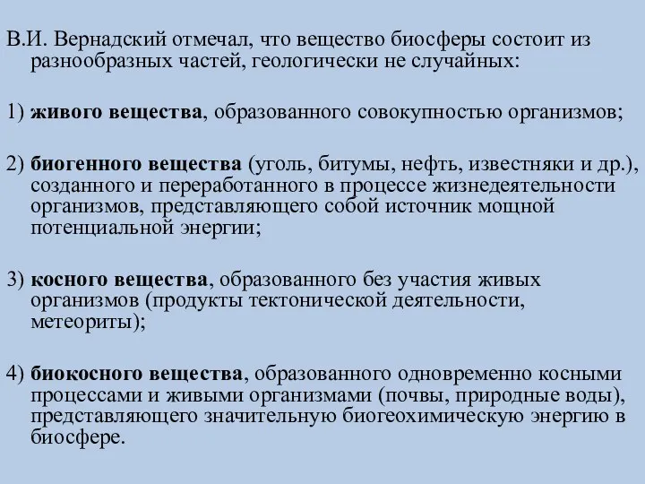 В.И. Вернадский отмечал, что вещество биосферы состоит из разнообразных частей, геологически