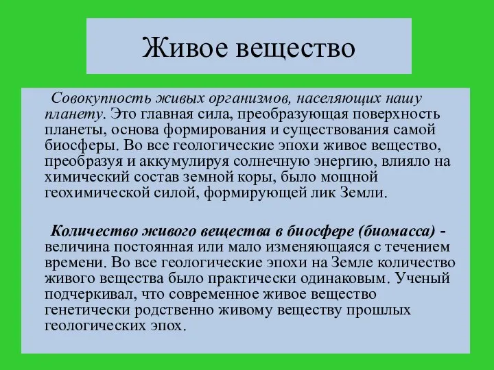 Живое вещество Совокупность живых организмов, населяющих нашу планету. Это главная сила,