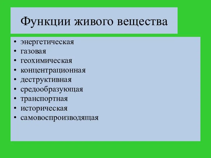 Функции живого вещества энергетическая газовая геохимическая концентрационная деструктивная средообразующая транспортная историческая самовоспроизводящая