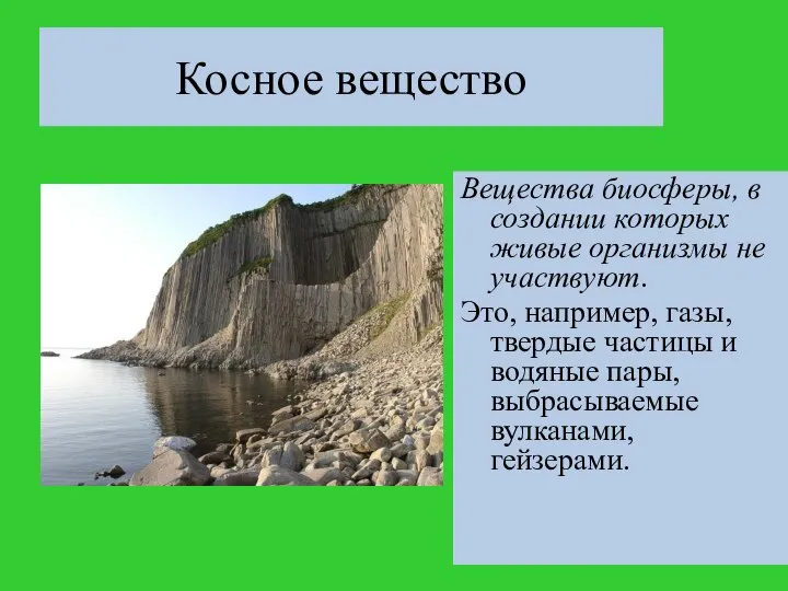 Косное вещество Вещества биосферы, в создании которых живые организмы не участвуют.