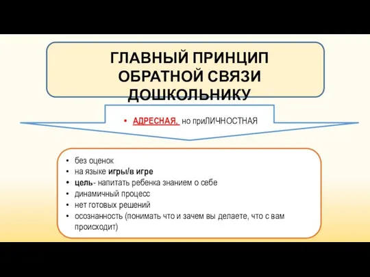 ГЛАВНЫЙ ПРИНЦИП ОБРАТНОЙ СВЯЗИ ДОШКОЛЬНИКУ без оценок на языке игры/в игре