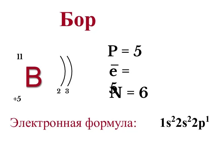 В 2 3 +5 11 P = 5 e = 5